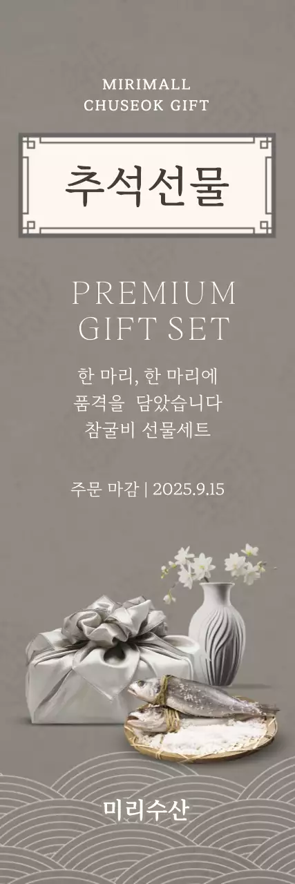 회색 전통 추석 선물 홍보