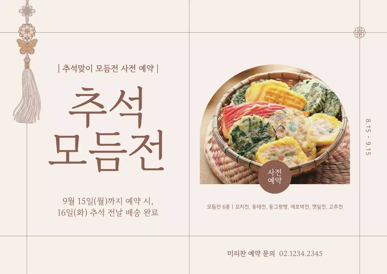 베이지 전통 추석 광고