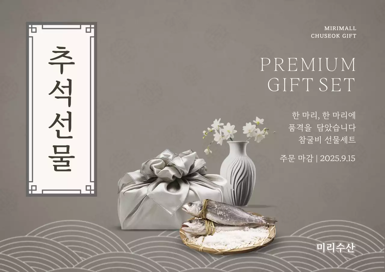 회색 전통 명절 선물