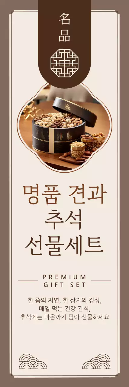 갈색 전통 선물세트 광고