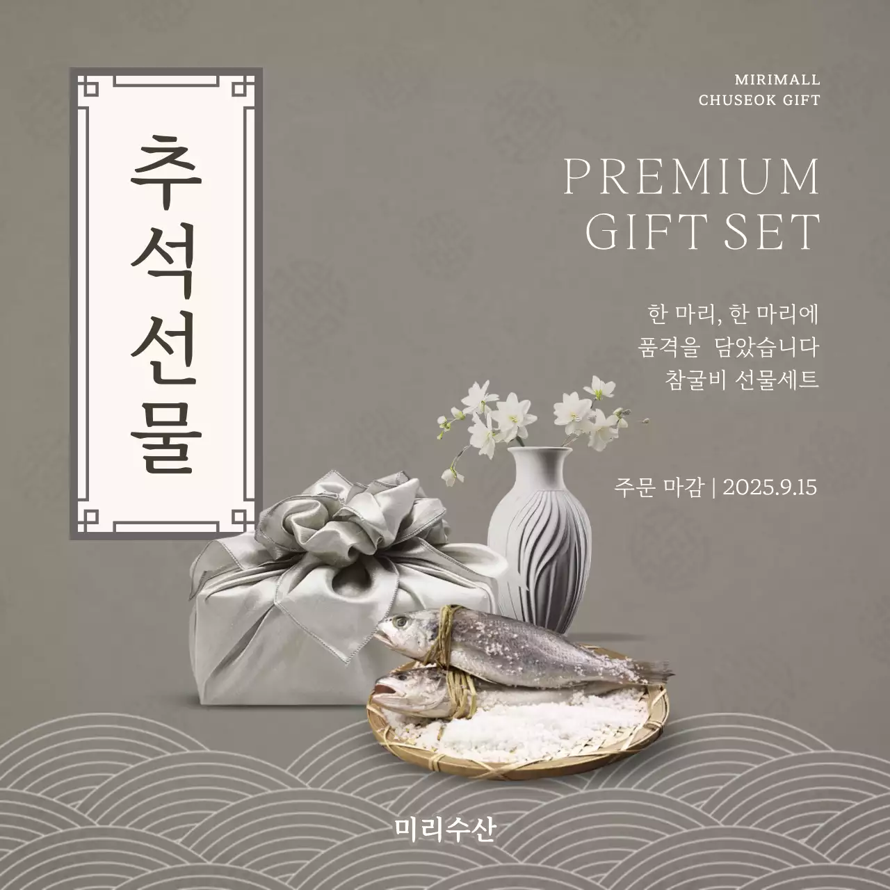 회색 전통 추석 선물 광고
