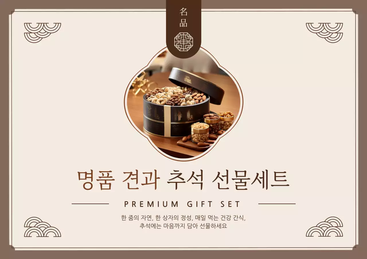 베이지 전통 선물세트 홍보