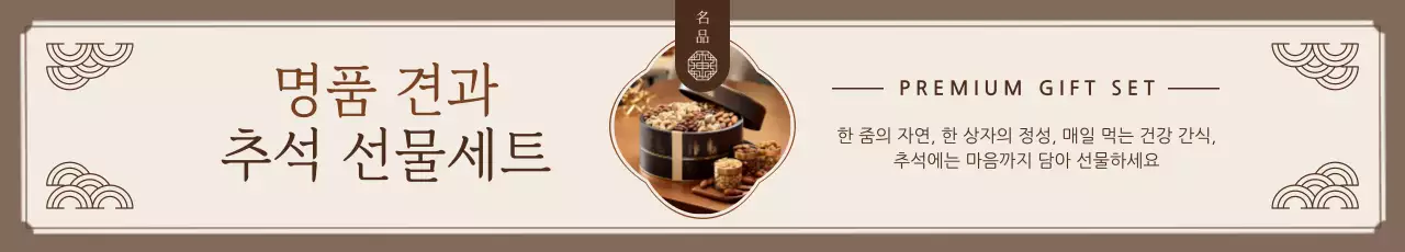 갈색 전통 추석 광고