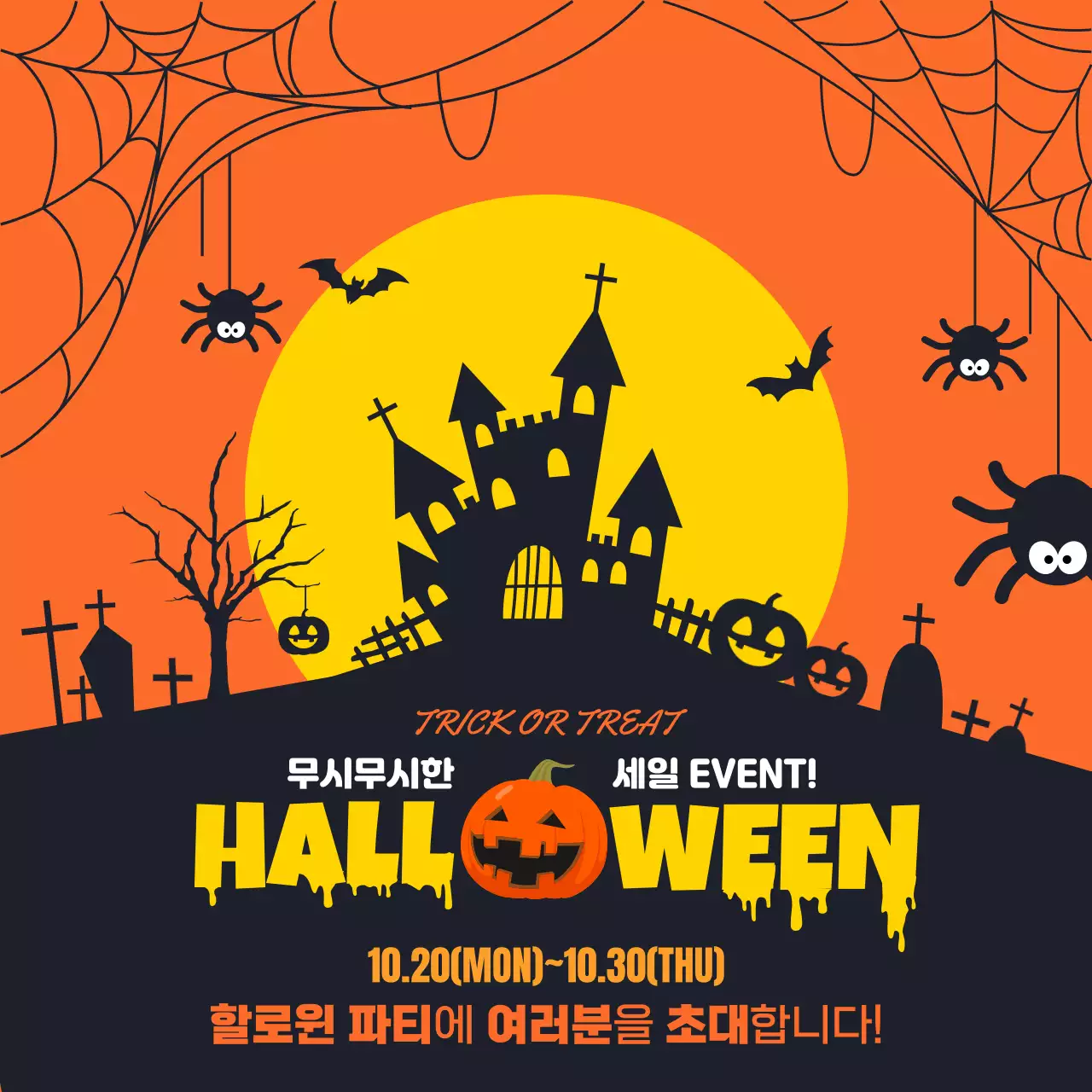 주황 레트로 할로윈 이벤트