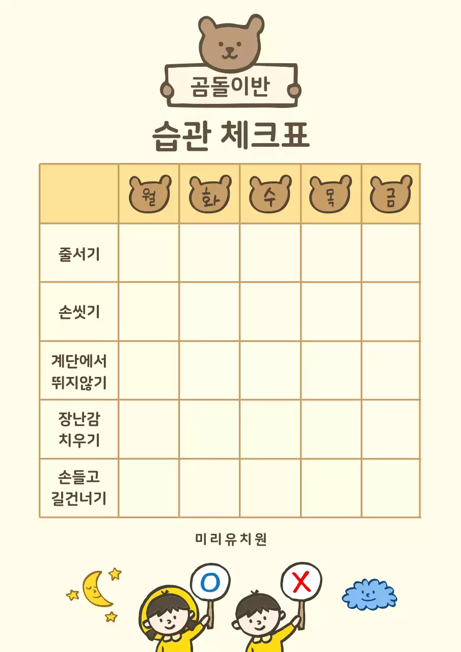노란색 톤의 아기자기한 유치원 습관 체크표