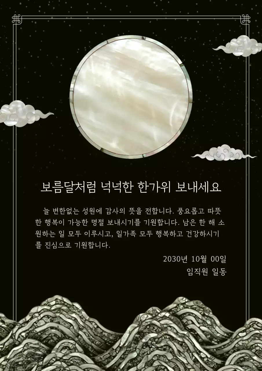 검정 자개 나전칠기 전통 한가위 추석 기념 인사말