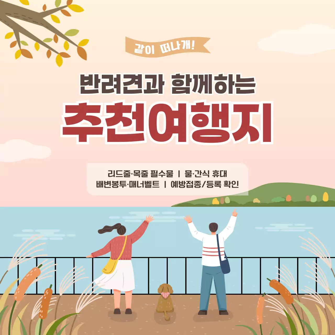 베이지 아기자기한 여행 홍보