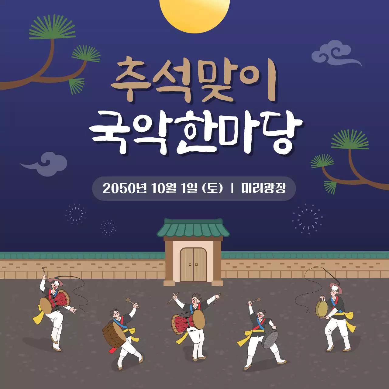 남색 전통 추석 행사