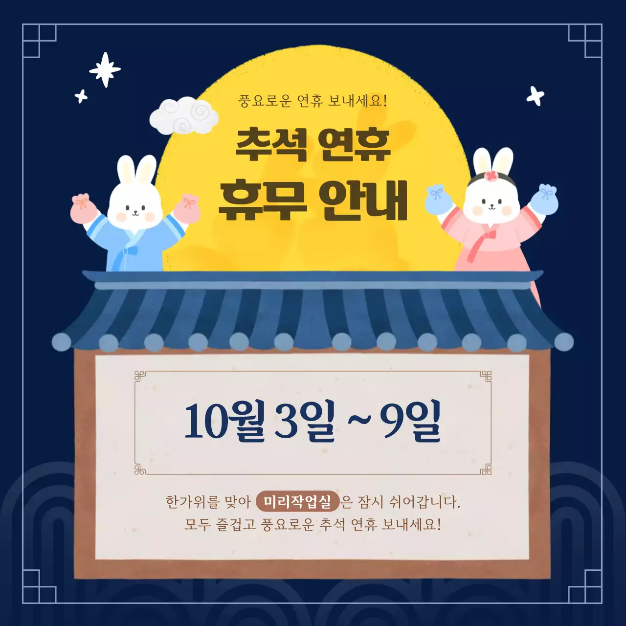 남색 전통 추석 휴무 안내