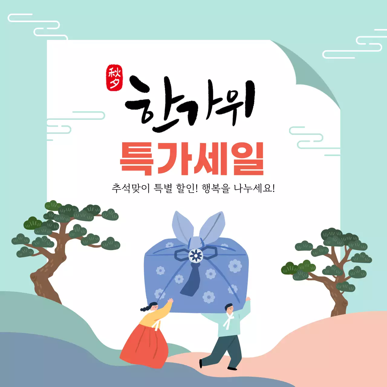 민트 전통 추석 할인 행사
