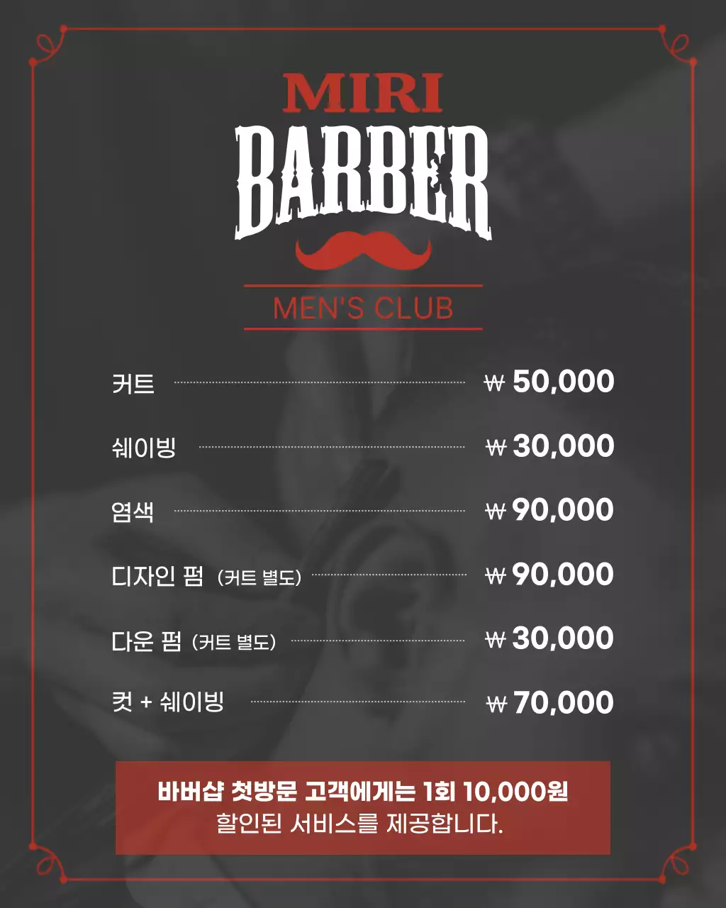 빨강 빈티지 이발소 안내