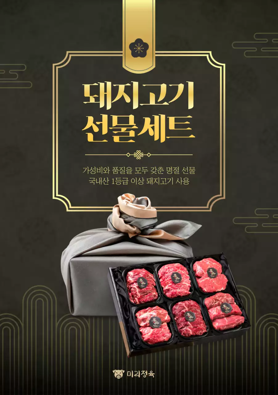 검정 고급 돼지고기 선물세트 홍보