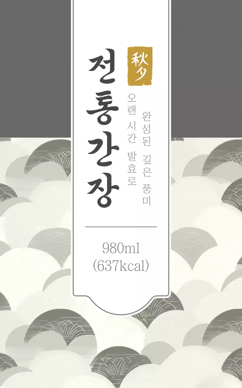 회색 전통 간장 제품 홍보