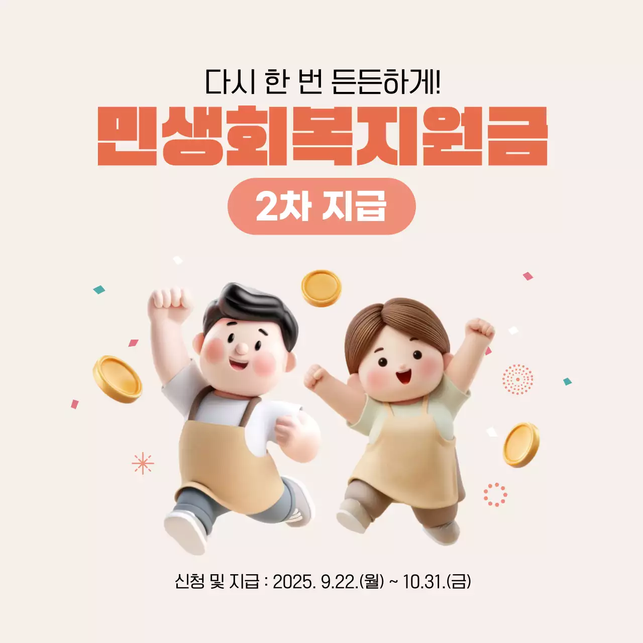 베이지 3D 귀여운 캐릭 민생회복지원금 안내