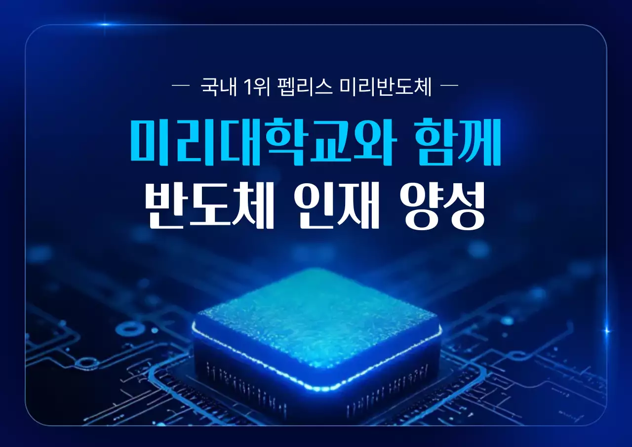 파랑 모던 반도체 교육 광고
