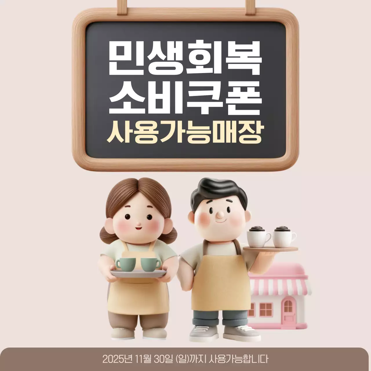 브라운 베이지 심플 카페 민생회복 소비쿠폰 매장