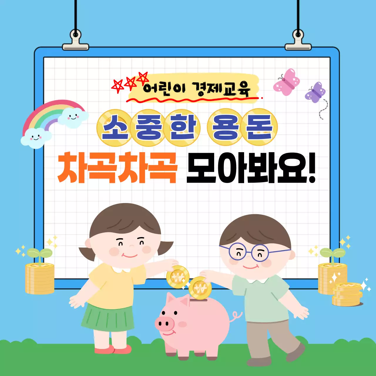 하늘색 아기자기한 어린이 교육 자료