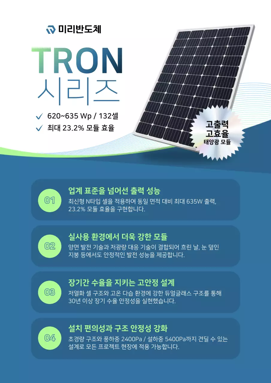 하늘색 모던 태양광모듈 제품 홍보