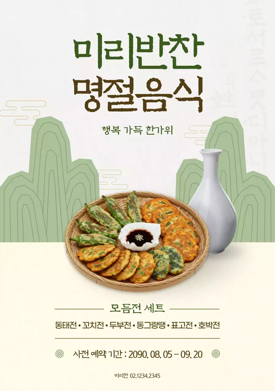 베이지 전통 명절 음식 홍보