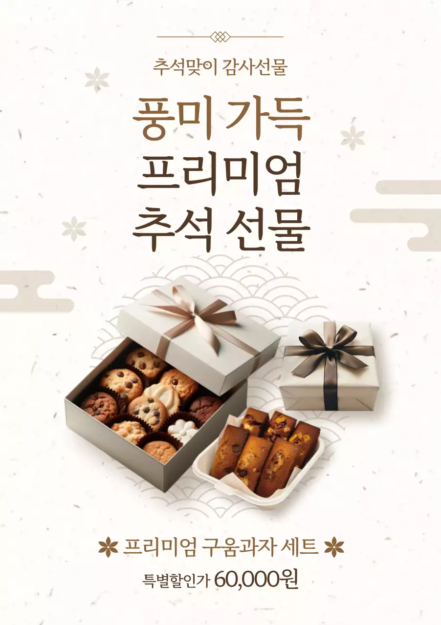 베이지 전통 추석 선물 홍보