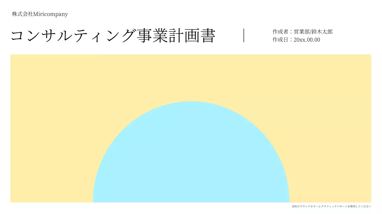 黄色 シンプル コンサルティング 企画書