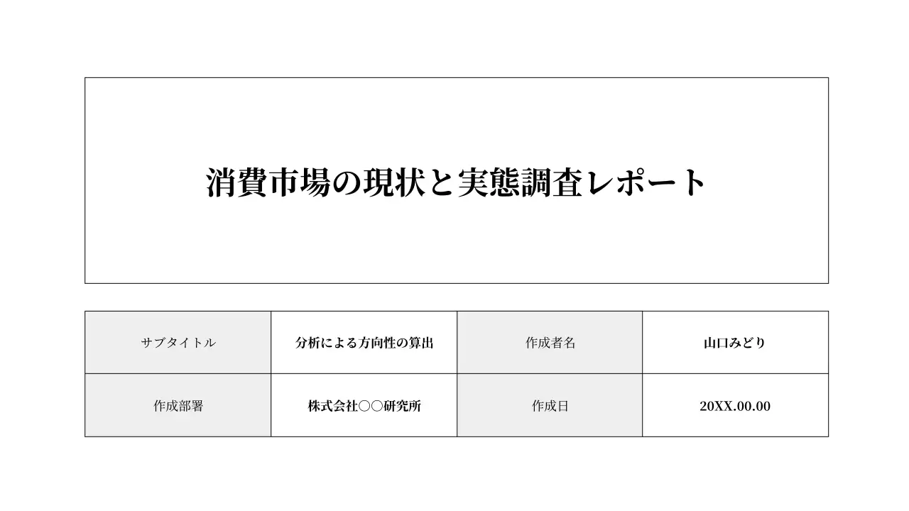 白黒 シンプル ビジネス 報告書
