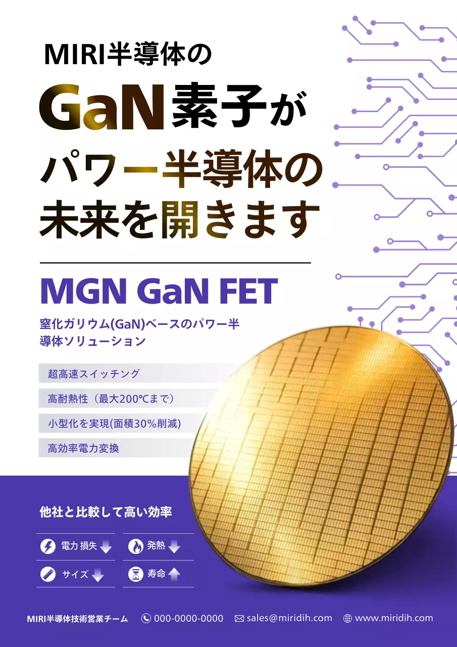 紫 モダン 半導体 チラシ