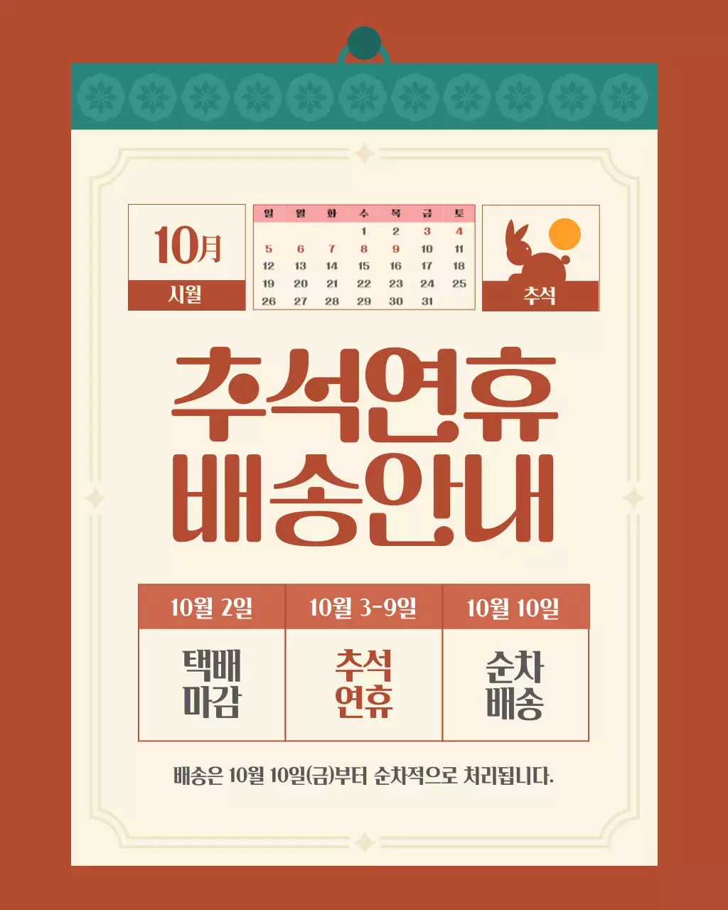 레드 베이지 심플한 추석연휴 배송안내 달력
