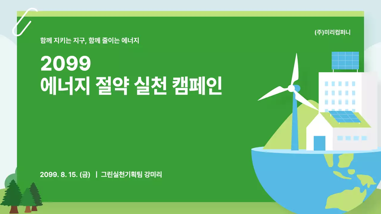 초록 모던 에너지 캠페인