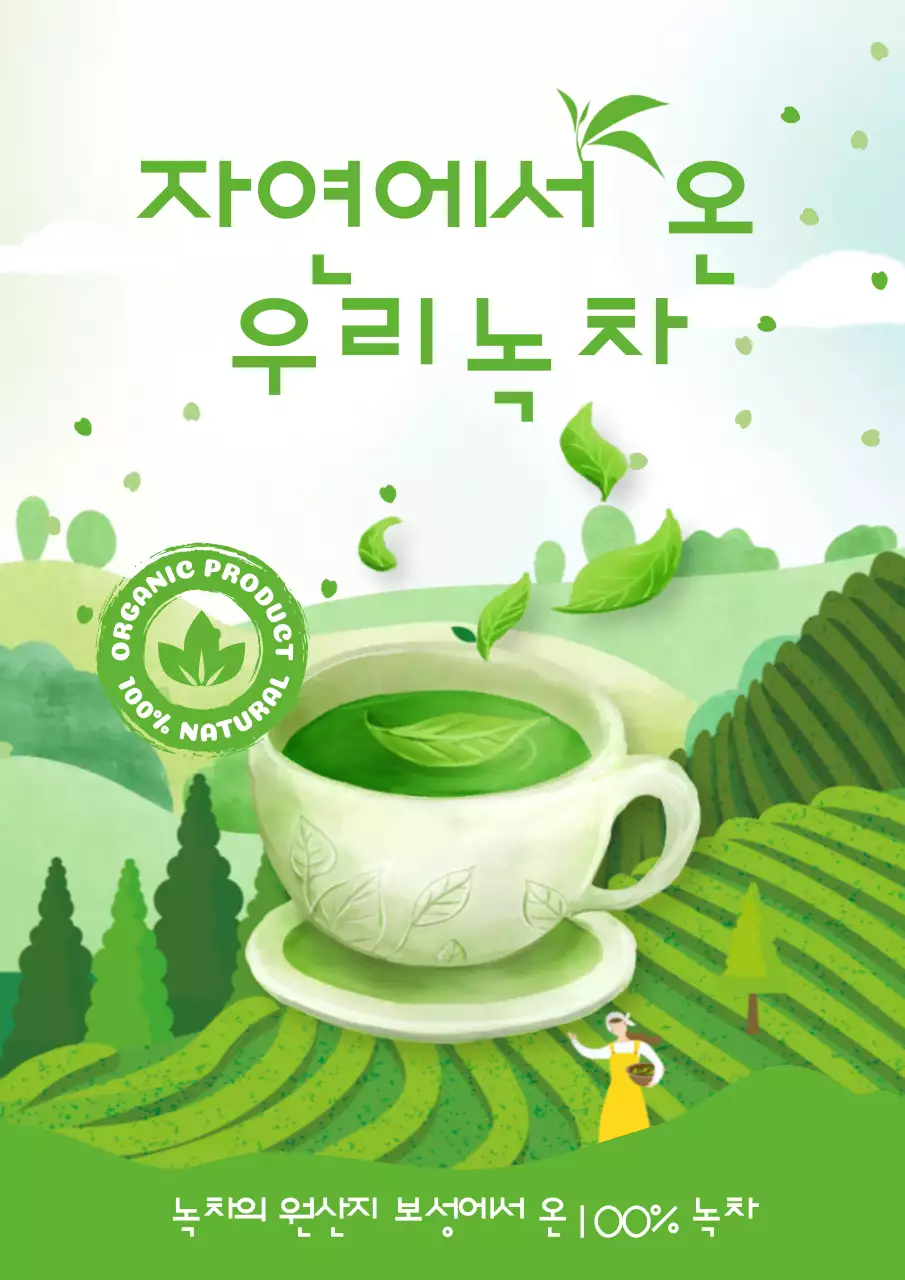 연두 자연 음료 광고