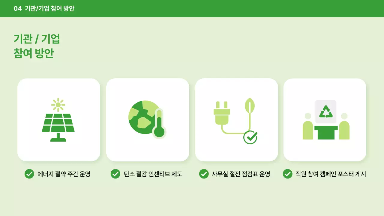 초록 모던 에너지 캠페인