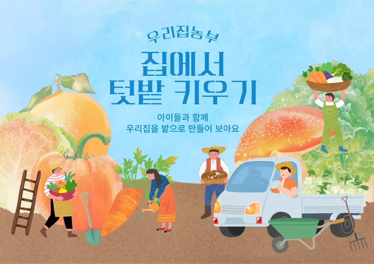 하늘색 아기자기한 텃밭 가꾸기 교육 자료