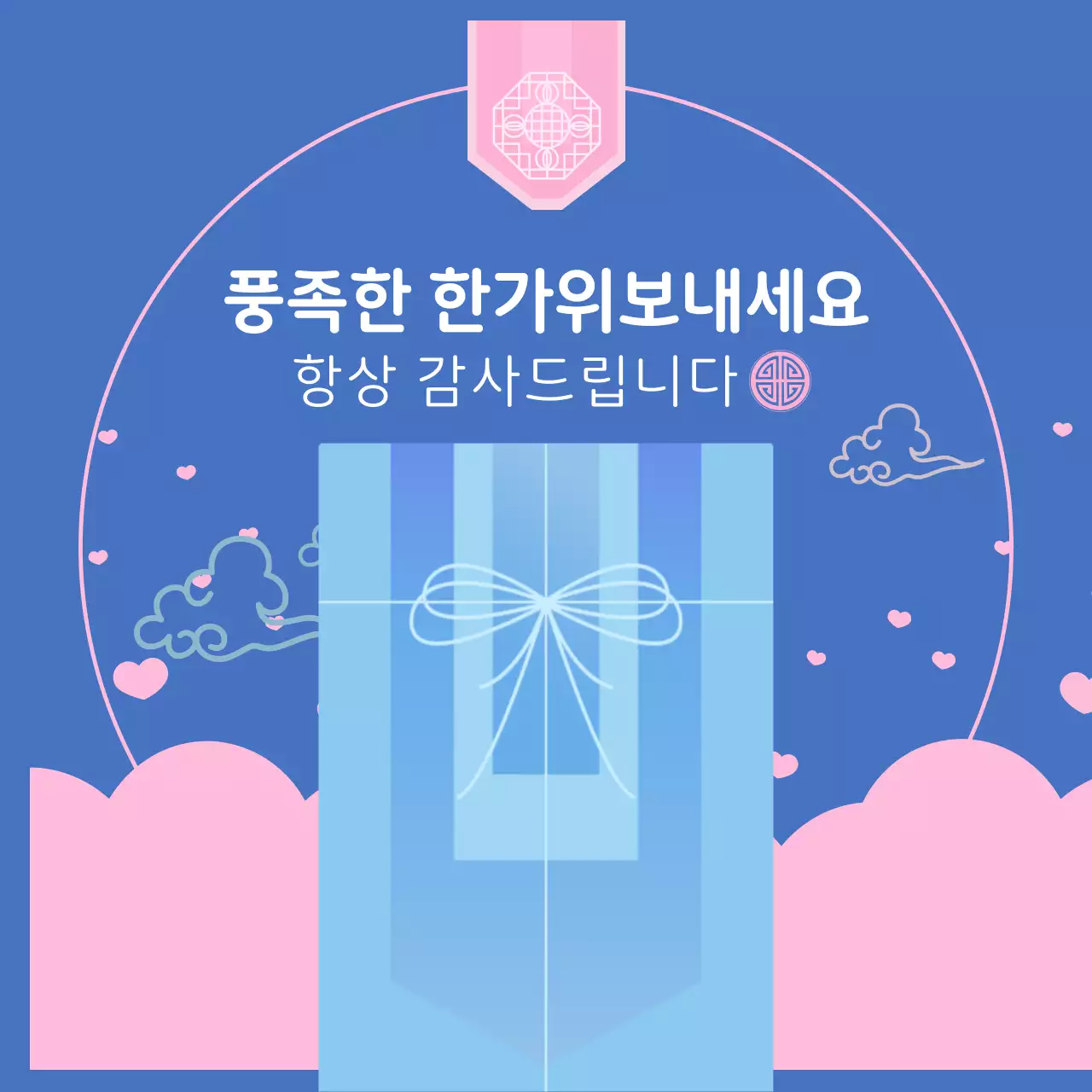 파랑 심플 명절 인사