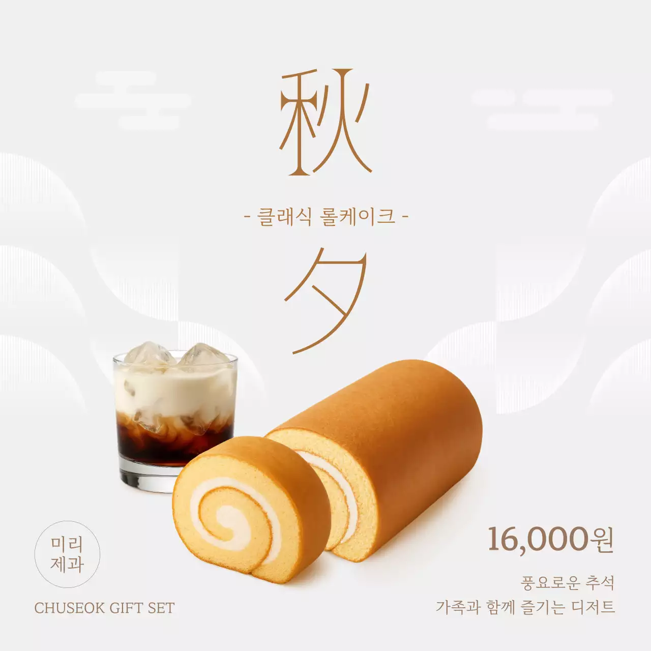 베이지 클래식 추석 광고