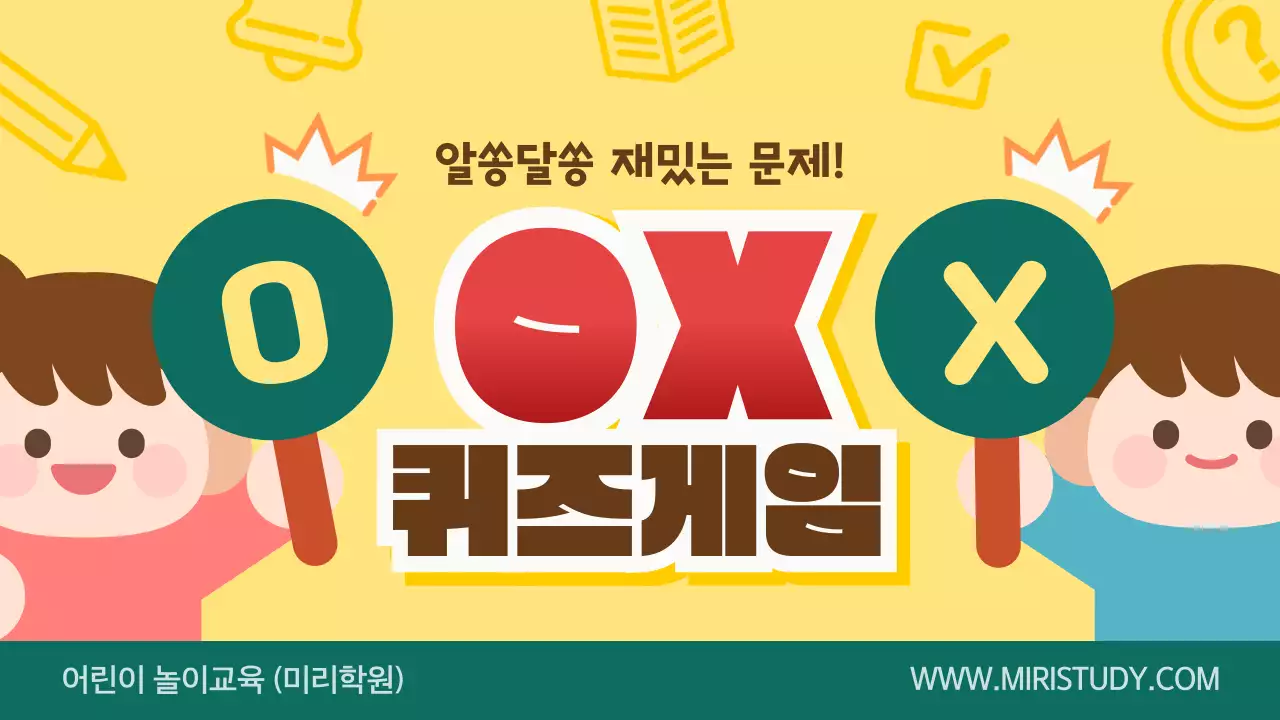 노란색 귀여운 교육용 OX 퀴즈 게임