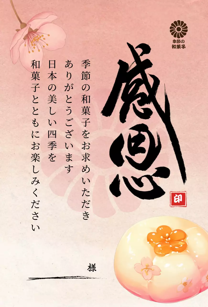 ピンク 上品 和菓子 お知らせ 感謝書道