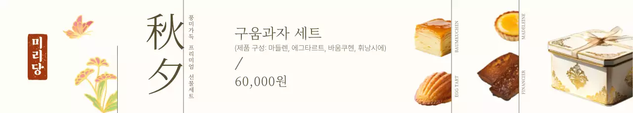 베이지 전통 과자 광고