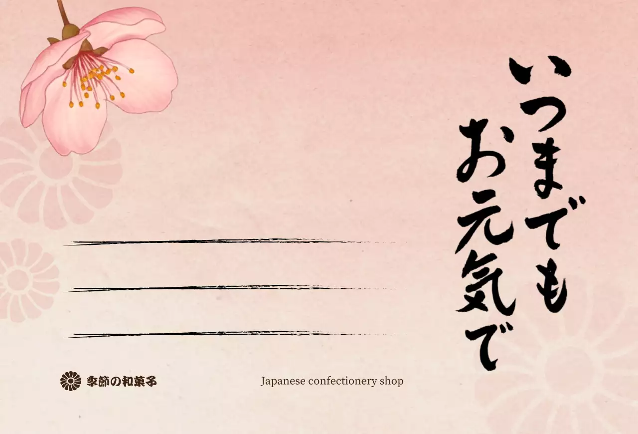 ピンク 上品 和菓子 お知らせ 感謝書道