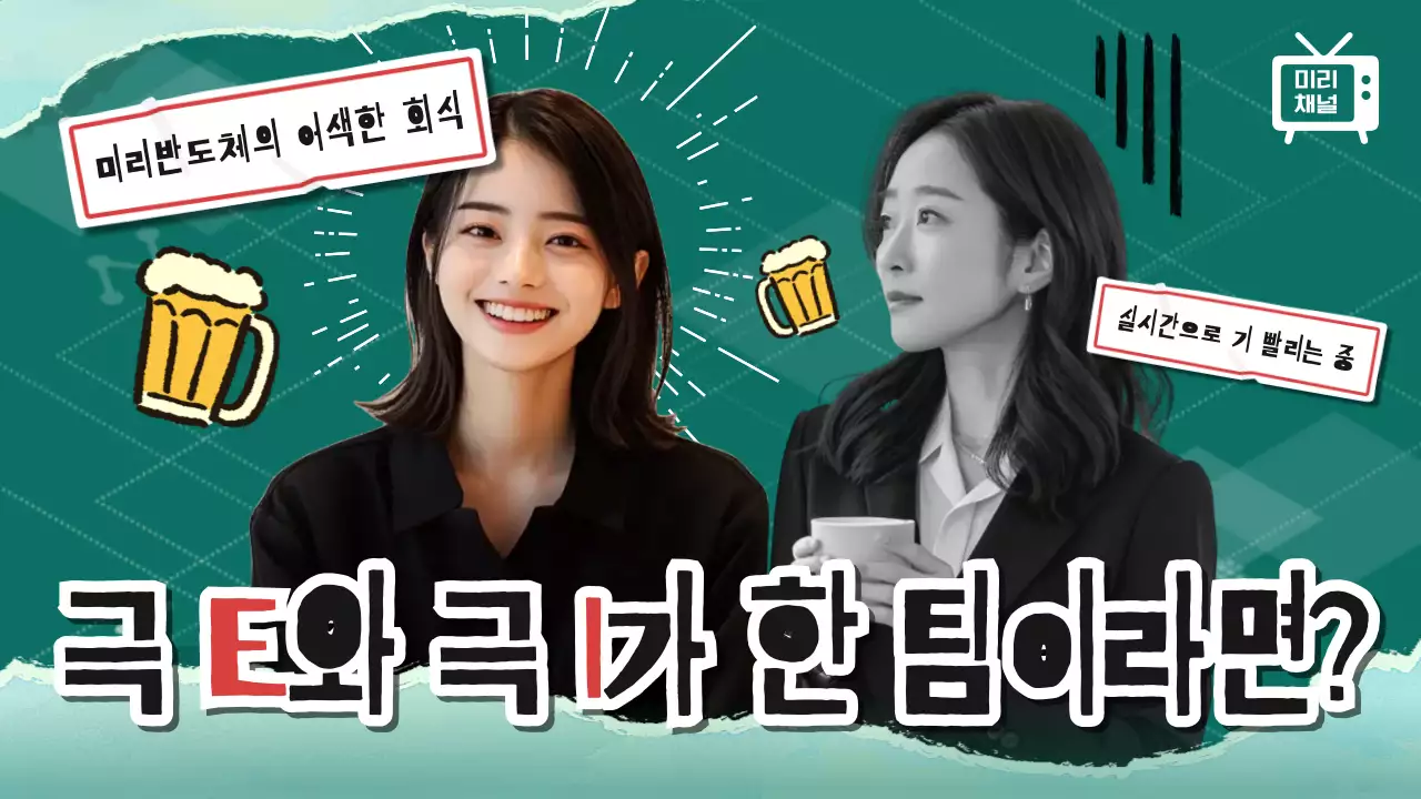 민트 대비 성격유형 패러디