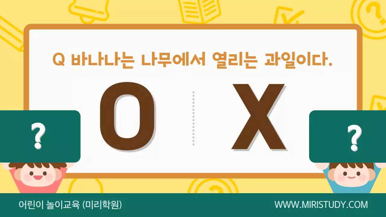 노란색 귀여운 교육용 OX 퀴즈 게임