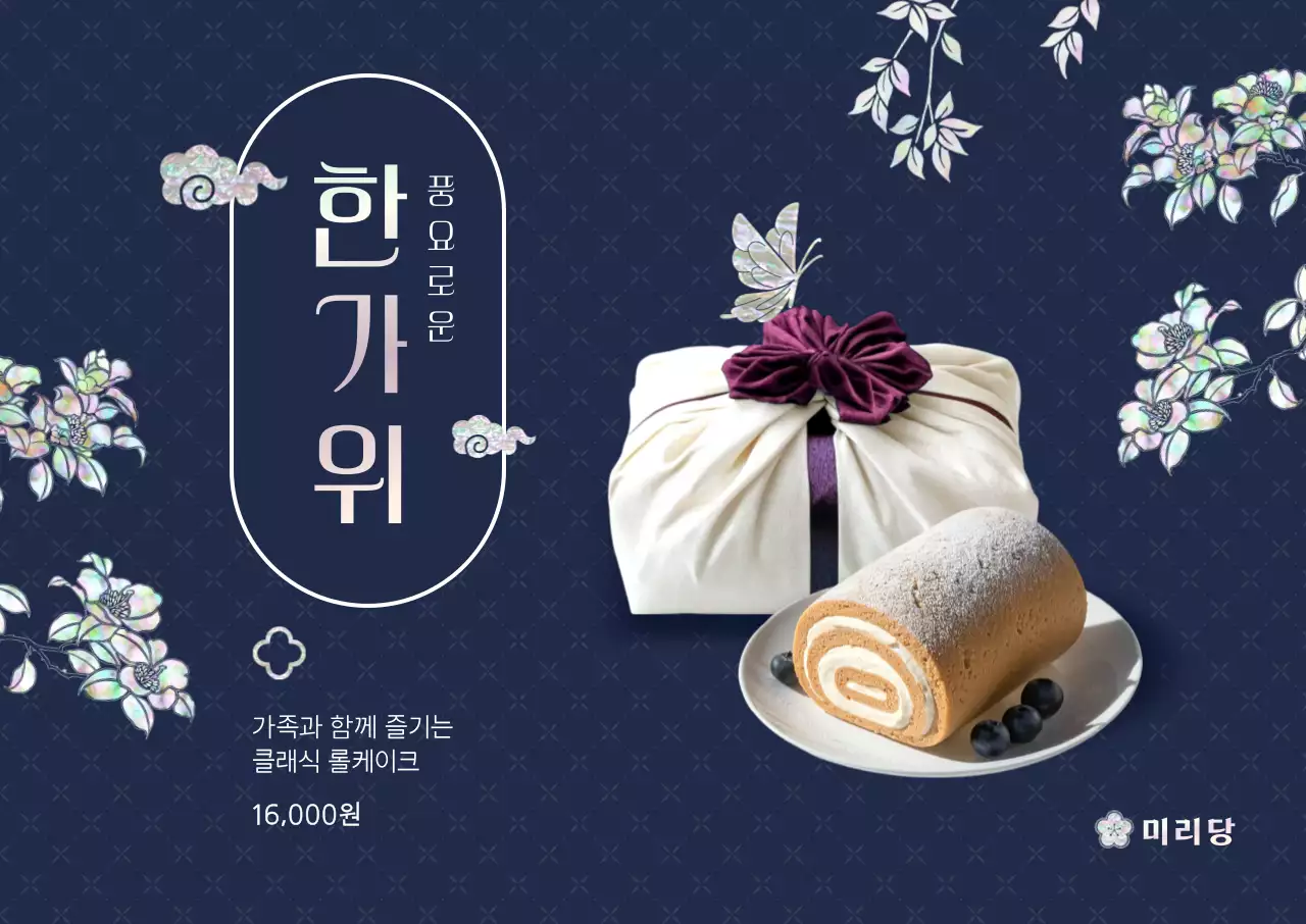 남색 전통 추석 광고