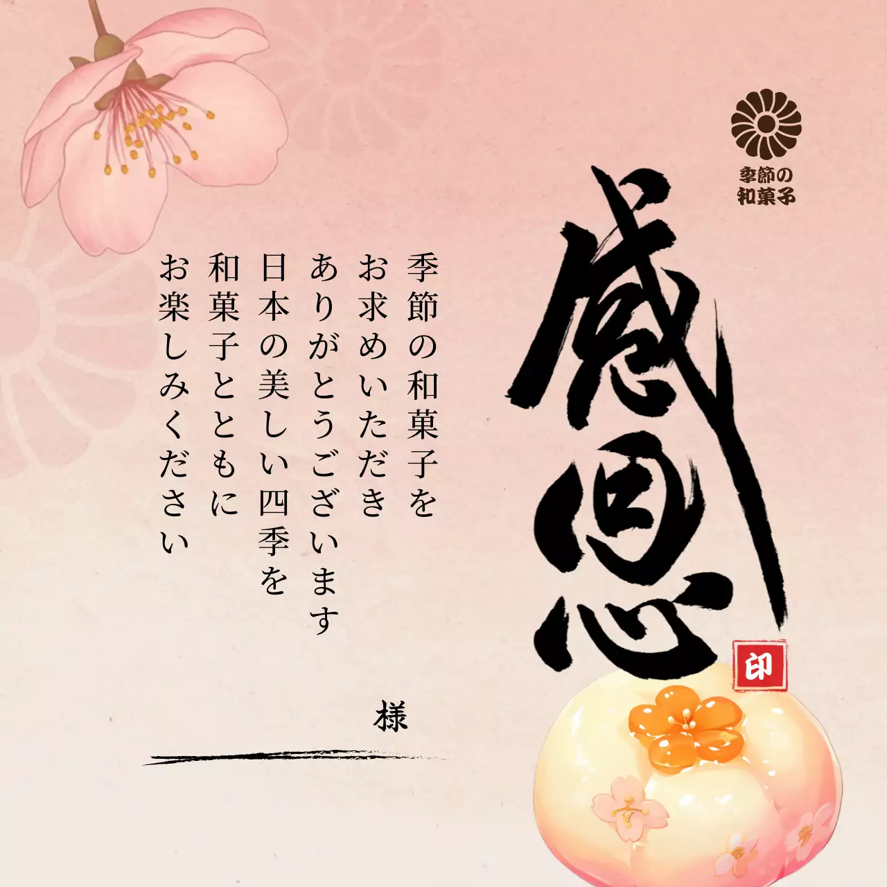 ピンク 上品 和菓子 お知らせ 感謝書道