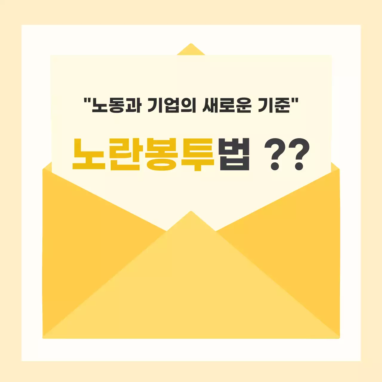 노랑 심플 노동 법안 안내