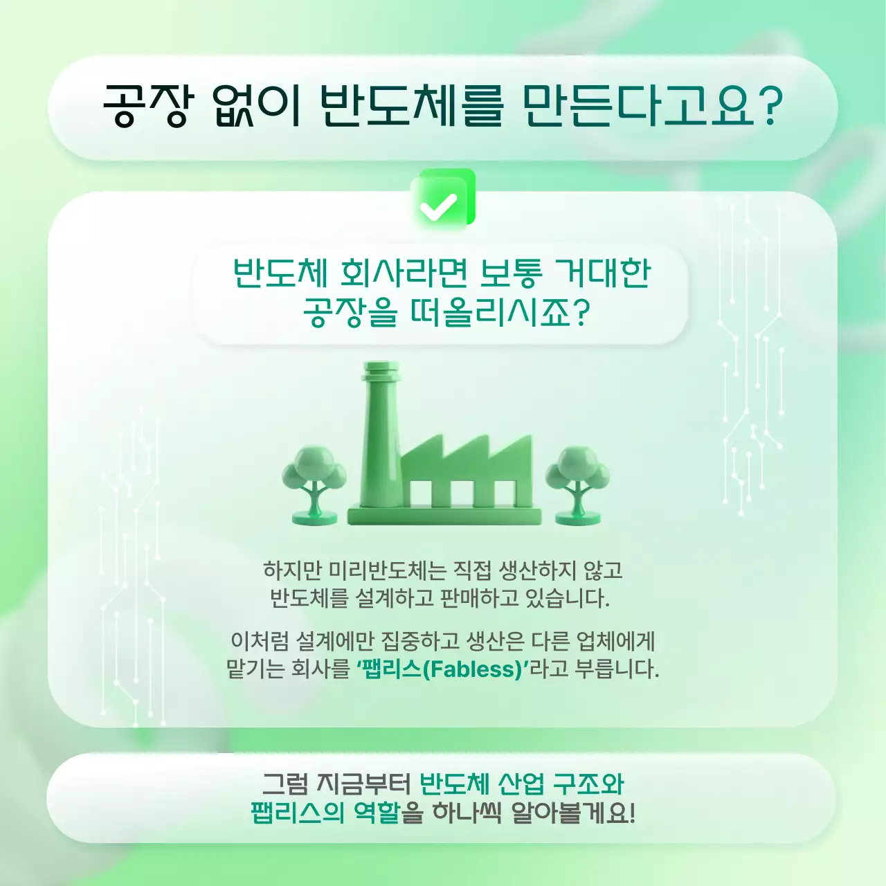 민트 모던 반도체 정보 전달