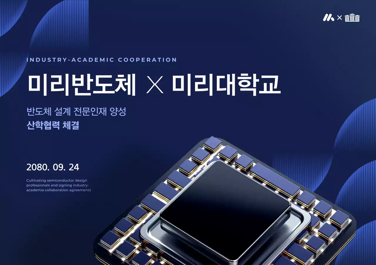 남색 모던 반도체 협력 행사