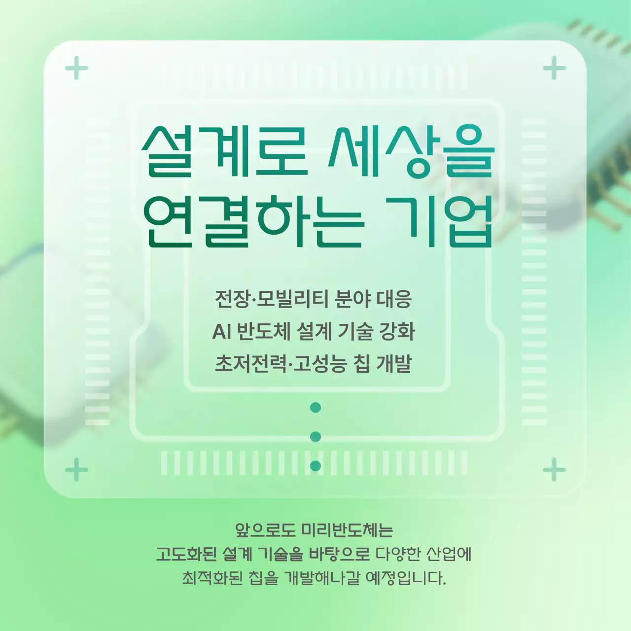 민트 모던 반도체 정보 전달