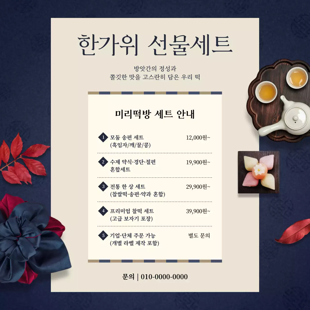 남색 전통 명절 선물세트 홍보