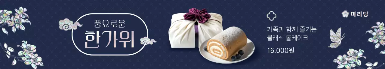 남색 전통 한가위 광고