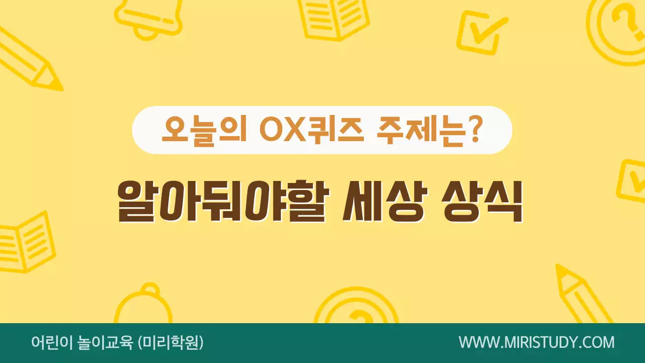 노란색 귀여운 교육용 OX 퀴즈 게임