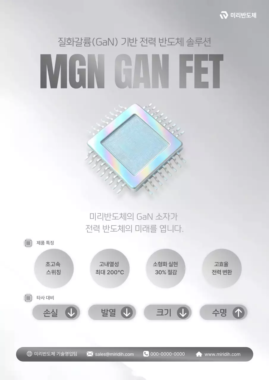 실버 모던 반도체 제품 홍보